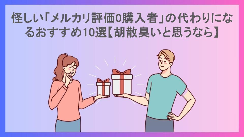 怪しい「メルカリ評価0購入者」の代わりになるおすすめ10選【胡散臭いと思うなら】